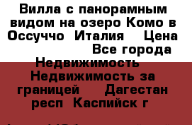 Вилла с панорамным видом на озеро Комо в Оссуччо (Италия) › Цена ­ 108 690 000 - Все города Недвижимость » Недвижимость за границей   . Дагестан респ.,Каспийск г.